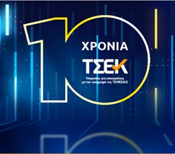 To ΤΣΕΚ Συμπληρώνει 10 Χρόνια!